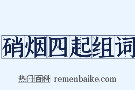 硝烟四起组词是什么意思的图片